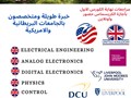 مهندس تدريس جامعات الكويت فيزيا وكهربا واتصالات والكترونيات