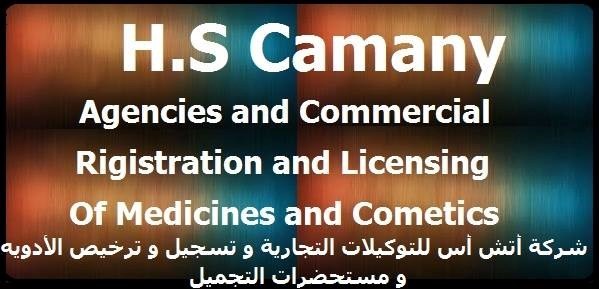 شركة اتش اس تطلب وكلاء لتسويق وتوزيع أدوية ومستحضرات تجميل بدولة تونس